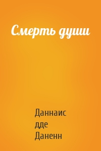 Смерть души