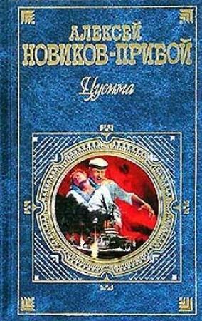 Обложка книги «Цусима» — Алексей Новиков-Прибой