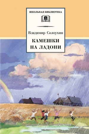 Обложка книги «Камешки на ладони» — Владимир Солоухин