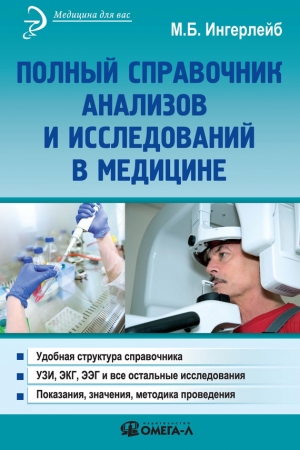 Обложка книги «Полный справочник анализов и исследований в медицине» — Михаил Ингерлейб