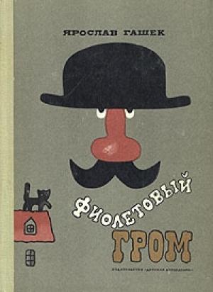 Обложка книги «В журнале природоведения» — Ярослав Гашек