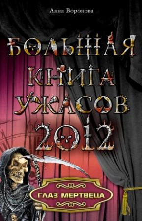 Обложка книги «Глаз мертвеца» — Анна Воронова