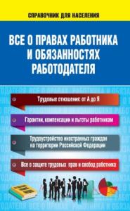 Н. Богданова - Все о правах работника и обязанностях работодателя