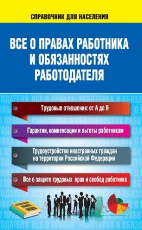 Обложка книги «Все о правах работника и обязанностях работодателя» — Н. Богданова