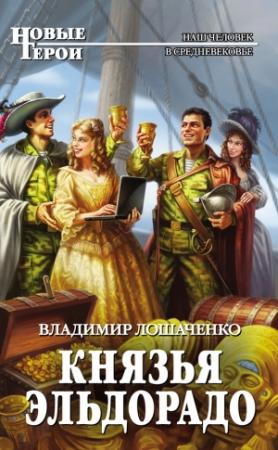 Обложка книги «Князья Эльдорадо» — Владимир Лошаченко