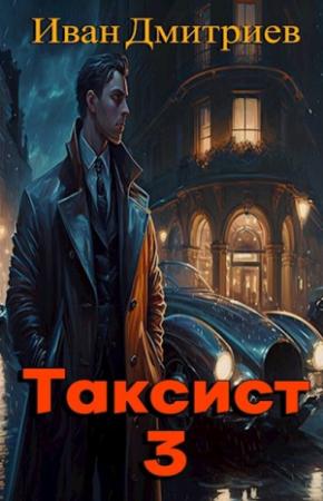 Обложка книги «Таксист. Япония» — Иван Дмитриев
