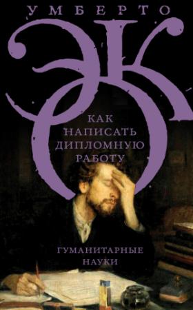 Обложка книги «Как написать дипломную работу. Гуманитарные науки» — Умберто Эко