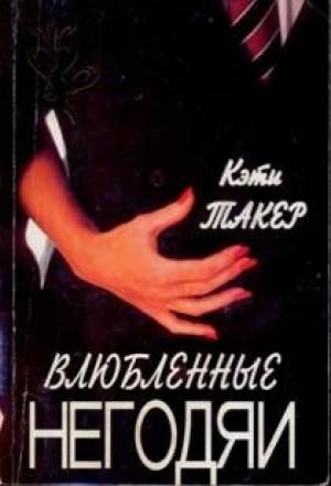 Обложка книги «Влюбленные негодяи» — Кэти Такер