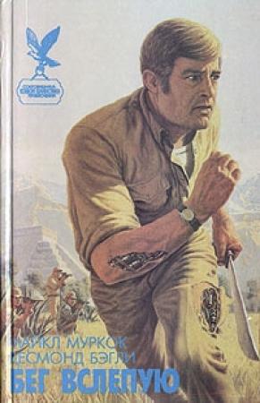 Обложка книги «Бег вслепую» — Десмонд Бэгли
