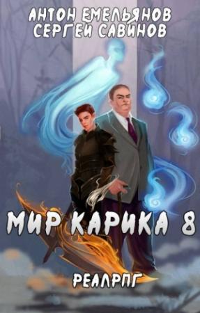 Обложка книги «Братство обмана» — Антон Емельянов, Сергей Савинов