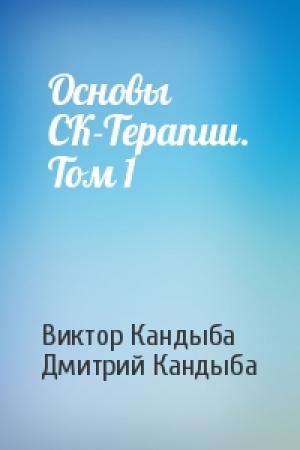 Обложка книги «Основы СК-Терапии. Том 1» — Виктор Кандыба, Дмитрий Кандыба