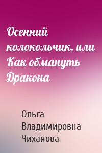 Осенний колокольчик, или Как обмануть Дракона