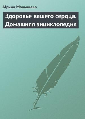 Обложка книги «Здоровье вашего сердца» — Ирина Малышева