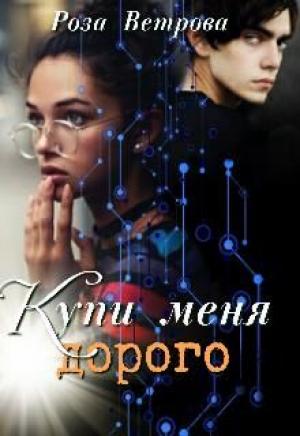 Обложка книги «Купи меня дорого» — Роза Ветрова