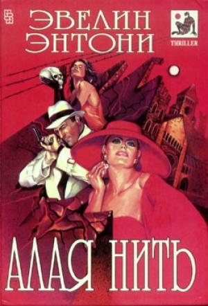 Обложка книги «Алая нить» — Эвелин Энтони
