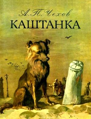 Обложка книги «Каштанка» — Антон Чехов