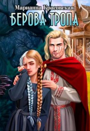 Обложка книги «Берова тропа» — Марианна Красовская