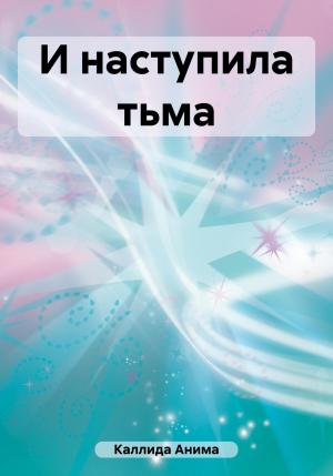 Обложка книги «И наступила тьма» — Анима Каллида