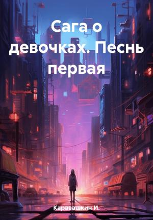 Обложка книги «Сага о девочках. Песнь первая» — И. Каравашкин