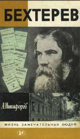 Обложка книги «Бехтерев» — Анатолий Никифоров