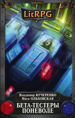 Обложка книги «Бета-тестеры поневоле» — Инга Ольховская, Владимир Кучеренко