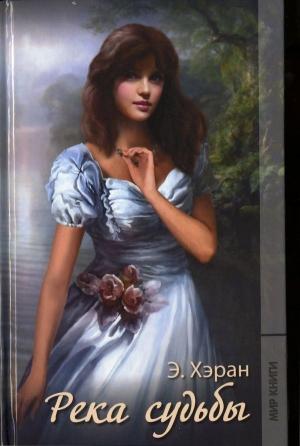 Обложка книги «Река судьбы» — Элизабет Хэран