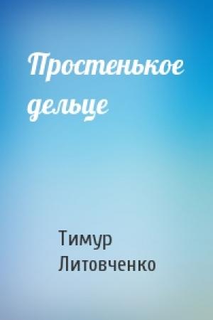 Обложка книги «Простенькое дельце» — Тимур Литовченко