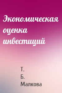 Экономическая оценка инвестиций