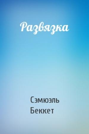 Обложка книги «Развязка» — Сэмюэль Беккет