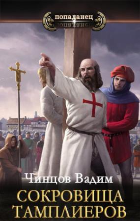 Обложка книги «Сокровища тамплиеров» — Вадим Чинцов