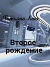 Татьяна Лаас - Второе рождение