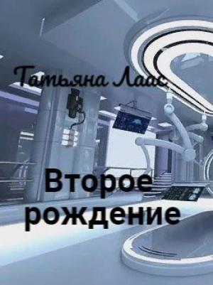 Обложка книги «Второе рождение» — Татьяна Лаас