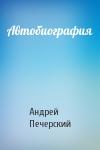 Андрей Печерский - Автобиография