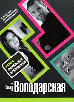Обложка книги «Карма фамильных бриллиантов» — Ольга Володарская