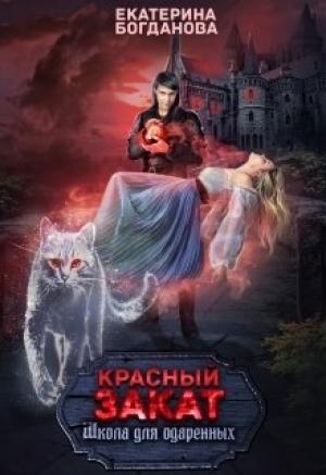 Обложка книги «Школа для одарённых "Красный закат"» — Екатерина Богданова
