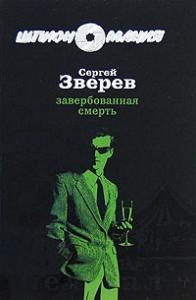 Сергей Зверев - Завербованная смерть