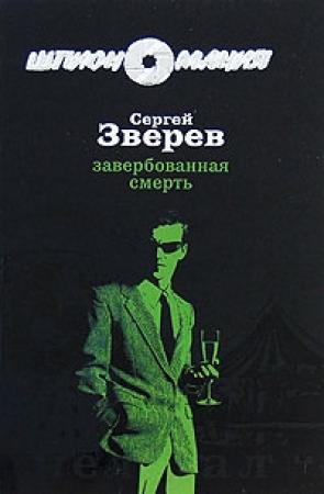 Обложка книги «Завербованная смерть» — Сергей Зверев