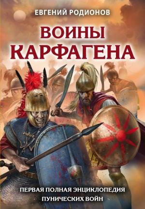 Обложка книги «Воины Карфагена. Первая полная энциклопедия Пунических войн» — Евгений Родионов