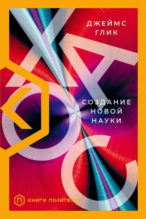 Обложка книги «Хаос. Создание новой науки» — Джеймс Глик