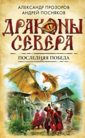 Обложка книги «Последняя победа» — Александр Дмитриевич Прозоров