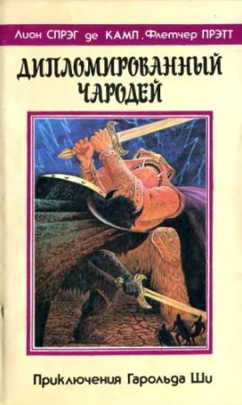 Обложка книги «Дипломированный чародей/  Кн.1-3» — Флетчер Прэтт, Лайон Спрэг Де Камп