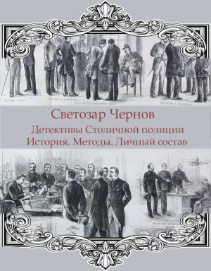Обложка книги «Детективы Столичной полиции. История. Методы. Личный состав» — Светозар Чернов