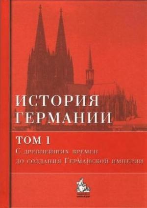 Обложка книги «С древнейших времен до создания Германской империи» — Бернд Бонвеч, Юрий Галактионов