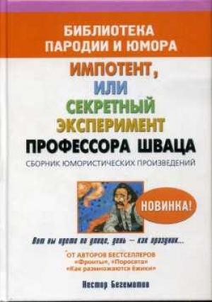 Обложка книги «Импотент, или секретный эксперимент профессора Шваца» — Нестор Бегемотов