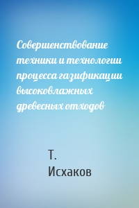 Совершенствование техники и технологии процесса газификации высоковлажных древесных отходов