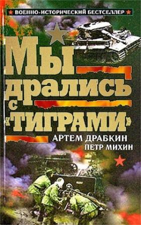 Обложка книги «Мы дрались с «Тиграми»» — Петр Михин, Артем Драбкин