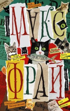 Обложка книги «Фрау Юдит, Дон Меир и Цыганенок. Буква. Вот чей-то дом» — Анна Лихтикман