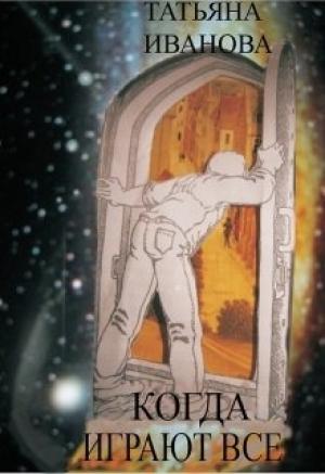 Обложка книги «Когда играют все [СИ]» — Татьяна Иванова