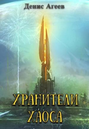 Обложка книги «Хранители хаоса» — Денис Агеев
