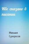 Михаил Сухоросов - Ибо  сказано  в  писании